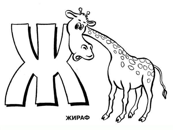 Раскраска алфавит