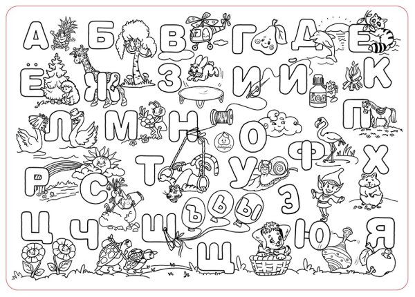 Алфавит раскраска для детей