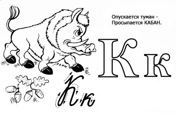 Раскраска буквы