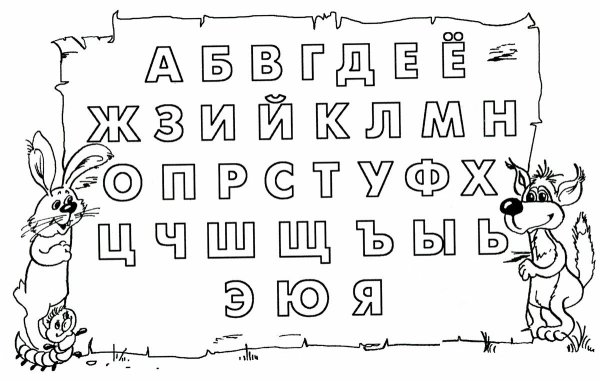 Раскраска алфавит