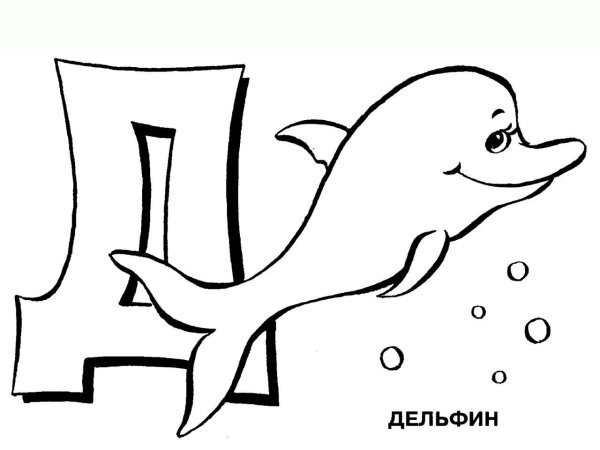Буква д раскраска для детей