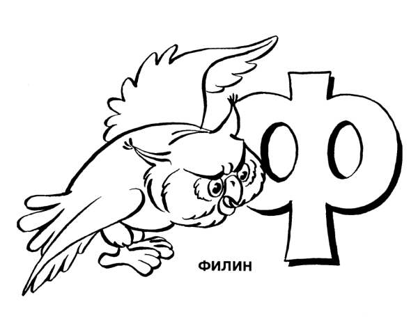 Раскраска. Веселая Азбука