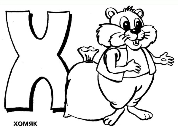 Раскраска. Веселая Азбука