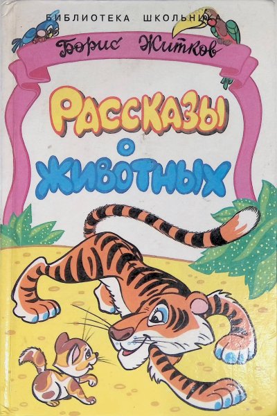 Книга Житкова рассказы о животных