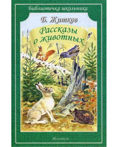 Житков о животных