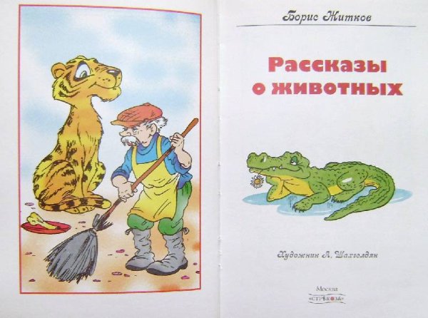 Жидков Борис рассказы о животных