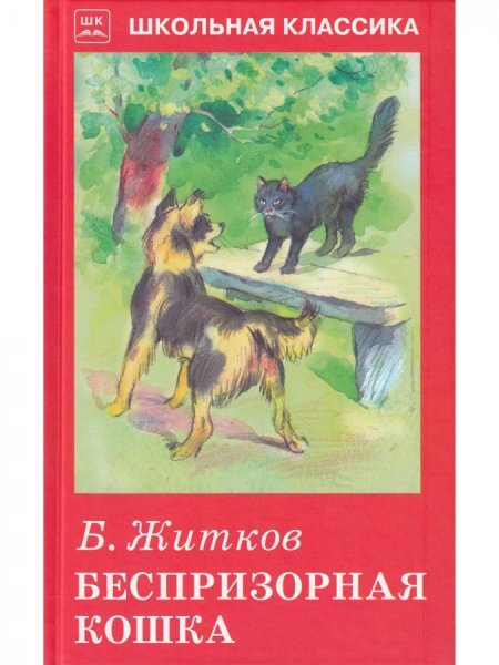 Житков, Борис Степанович. Беспризорная кошка