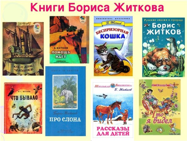 Борис Житков произведения для детей список