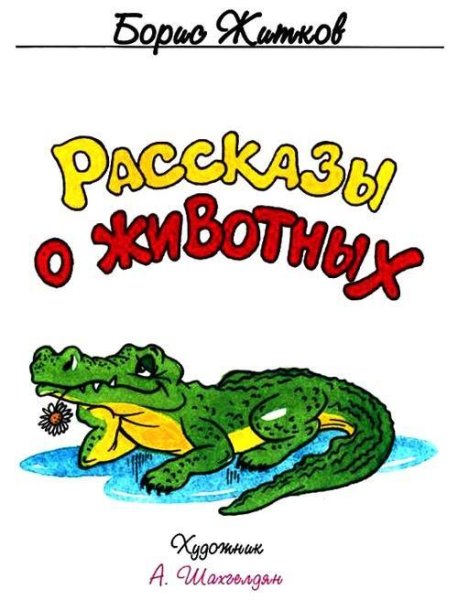 Житков рассказы о животных обложка книги
