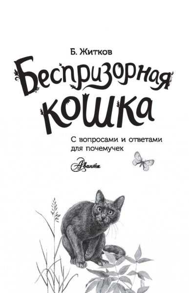 Книга Житков Беспризорная кошка
