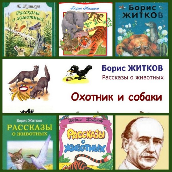 Сказки Бориса Житкова