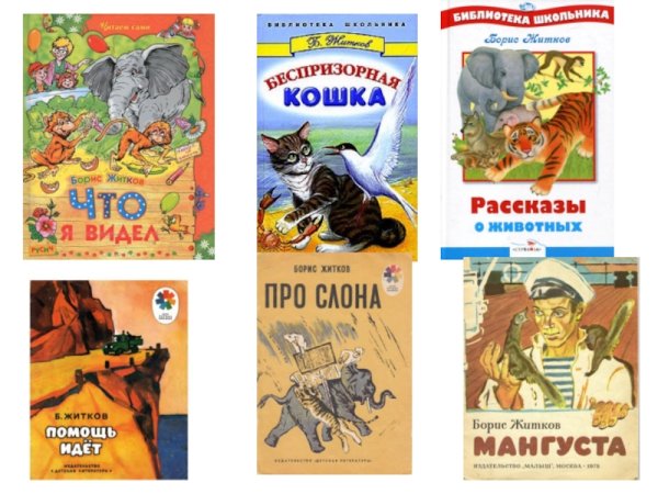 Борис Степанович Житков рассказы