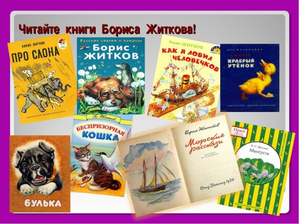 Борис Житков произведения для детей