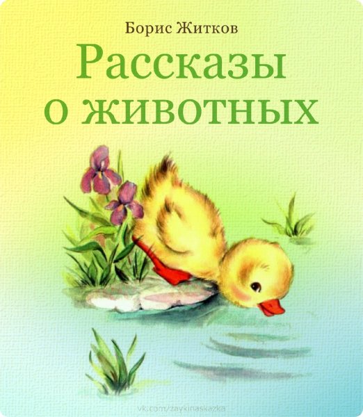 Книга Бориса Житкова рассказы о животных
