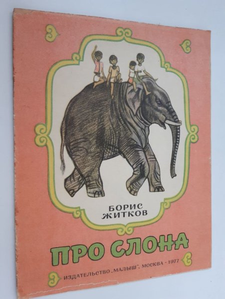 Рассказ про слона Житков