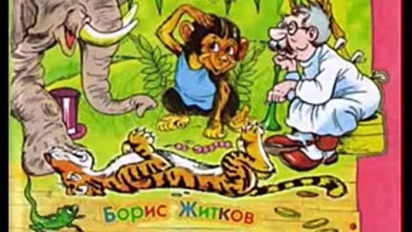 Борис Житков о животных