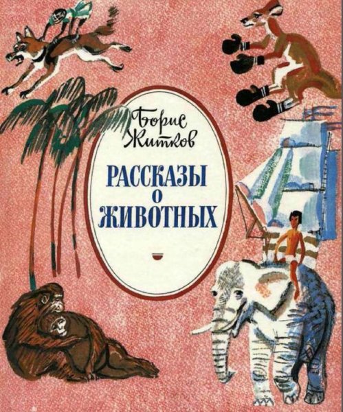 Борис Степанович Житков рассказы о животных