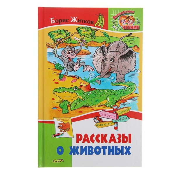Книги Житкова о животных