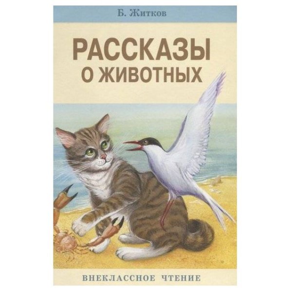 Рассказы о животных Борис Житков книга