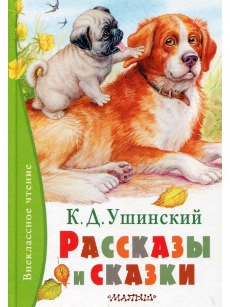 Ушинский Константин Дмитриевич сказки и рассказы