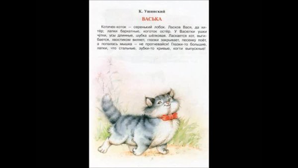 Ушинский к. "Васька"
