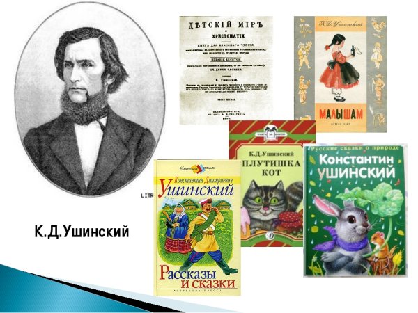 К Д Ушинский произведения для детей