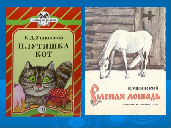 Константин Ушинский плутишка кот