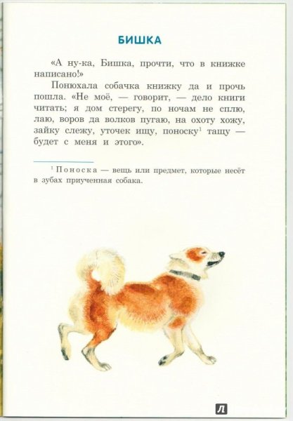 Собачка Бишка Ушинский