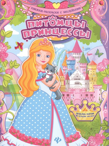 Книжка с наклейками "принцессы и Рыцари"