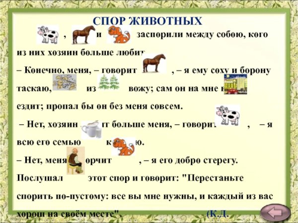 Спор животных Ушинский