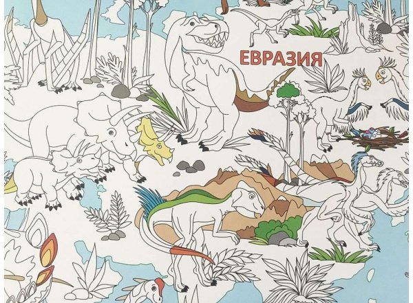 ГЕОДОМ раскраска-карта. Мир динозавров