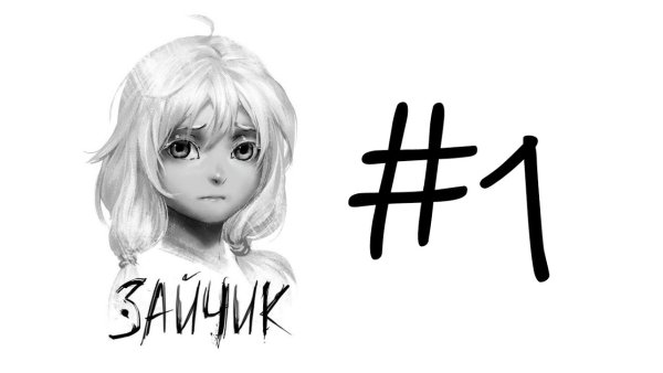 Зайчик новелла