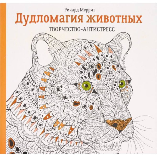 Ричард Меррит: Дудломагия животных
