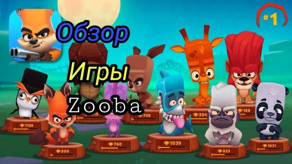 Джейд и Дюк из Zooba