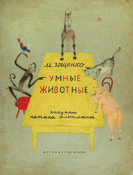 Зощенко умные животные книга