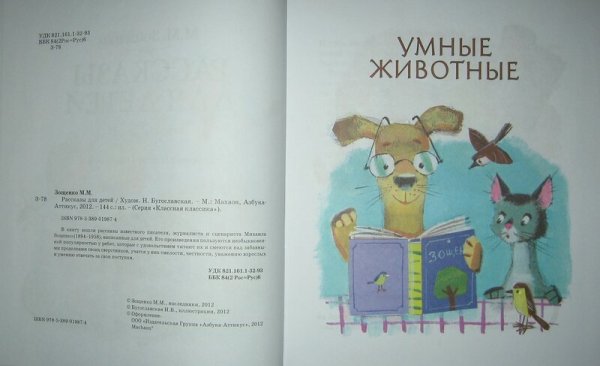 Умные животные Зощенко