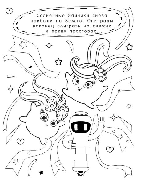 Солнечные зайчики раскраска