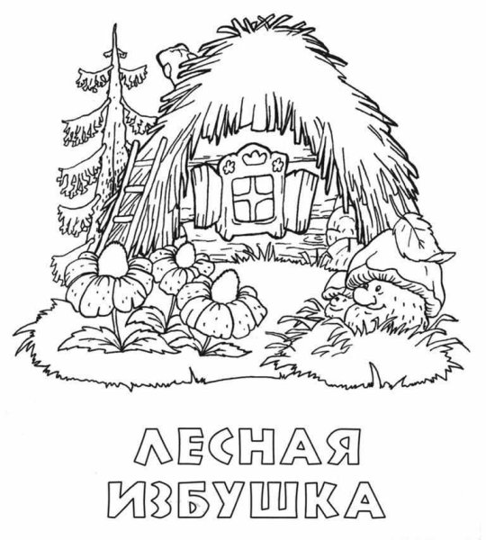 Избушка раскраска