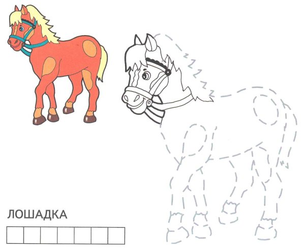 Лошадка задания для детей