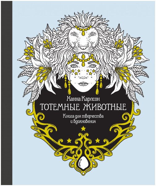Ханна Карлсон тотемные животные