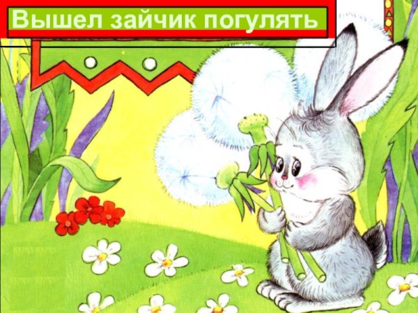 Вышел зайчик погулять