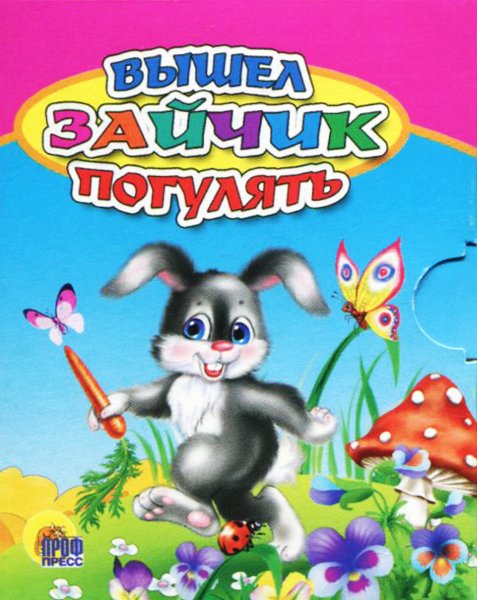 Вышел зайчик погулять