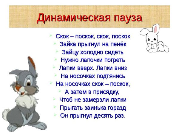 Динамическая пауза про зайца
