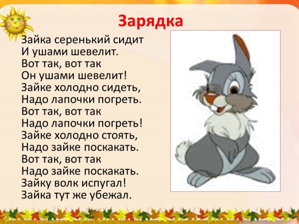 Игра потешка Зайка серенький сидит