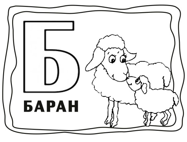 Буква б раскраска