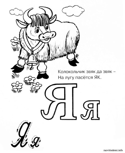 Картинки для раскрашивания буква я