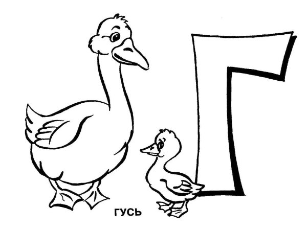 Буква г раскраска для детей