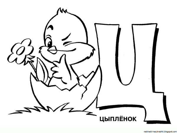 Буквы для раскрашивания для детей