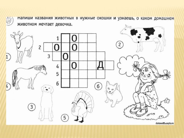 Кроссворды для детей 6-7 лет