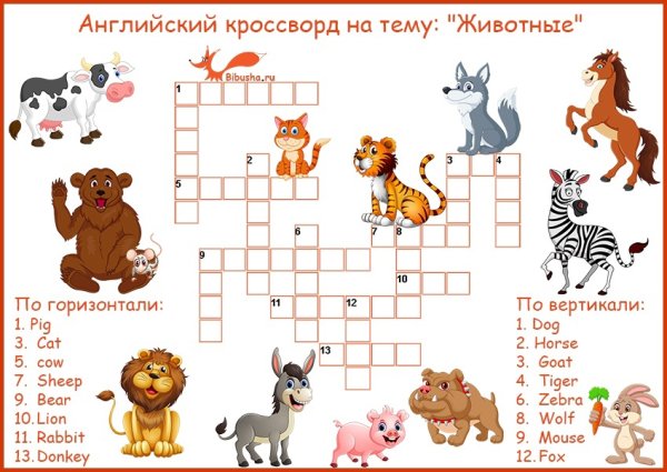 Кроссворд на тему животные
